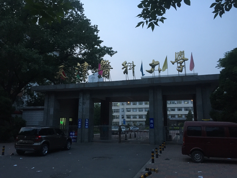 天津 天津醫科大學